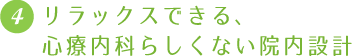リラックスできる、心療内科らしくない院内設計
