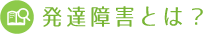 発達障害とは？